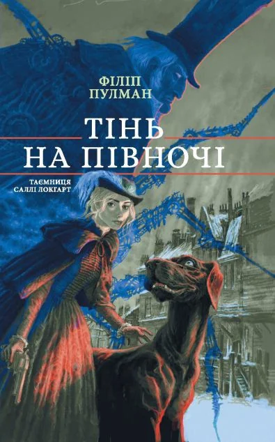 Тінь на півночі — Філіп Пулман