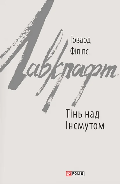 Тінь над Інсмутом — Говард Філіпс Лавкрафт