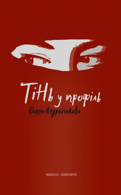 Тінь у профіль — Сучасна українська проза