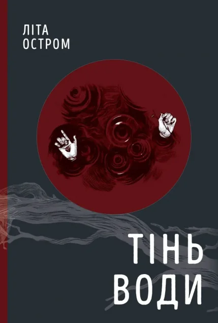 Тінь води — Зарубіжні трилери