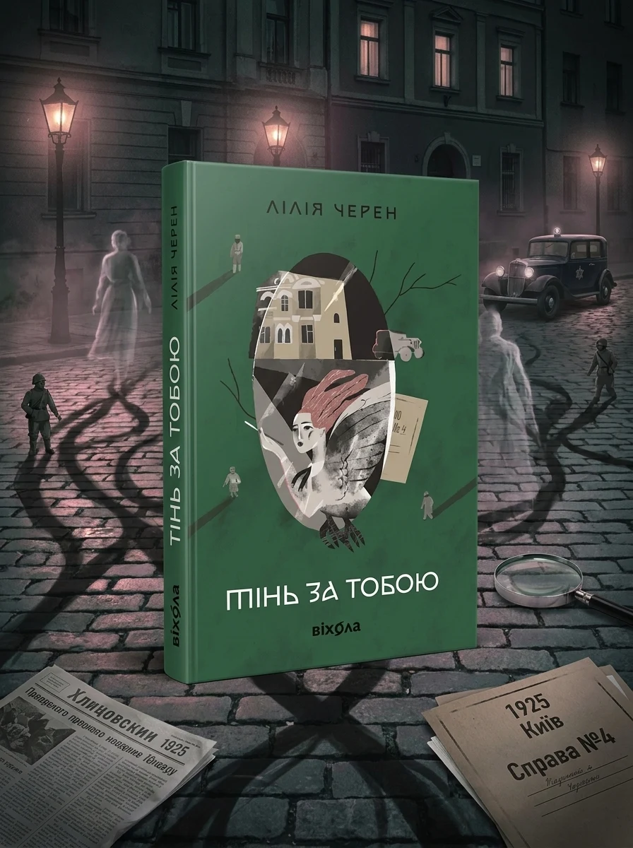 Тінь за тобою