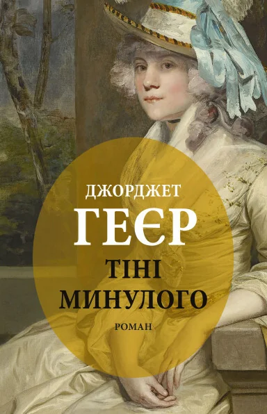 Тіні минулого — Астролябія
