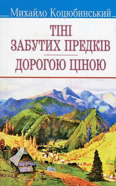 Тіні забутих предків. Дорогою ціною — Класична українська проза