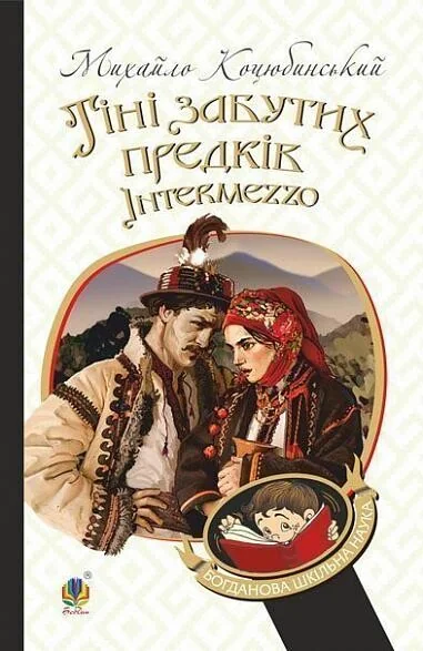 Тіні забутих предків. Intermezzo — Класична українська проза