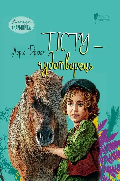 Тісту-чудотворець — Казки