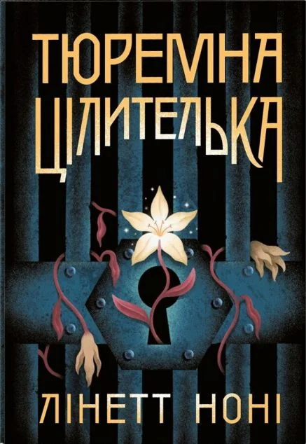 Тюремна цілителька
