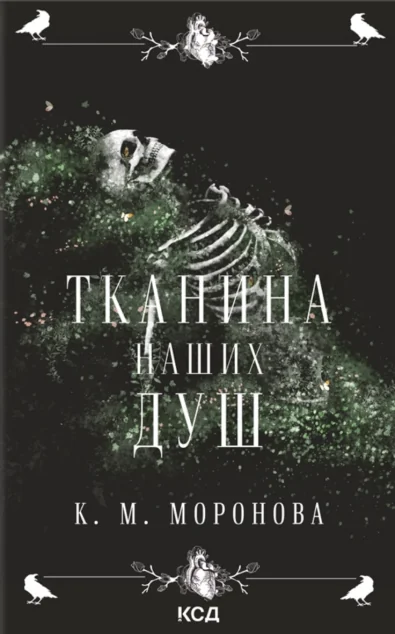 Тканина наших душ — КСД