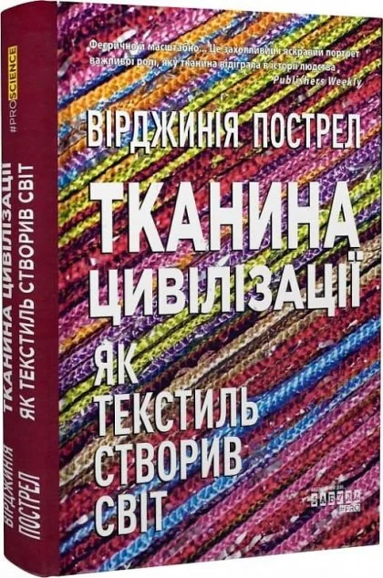 Тканина цивілізації — Історія та культура
