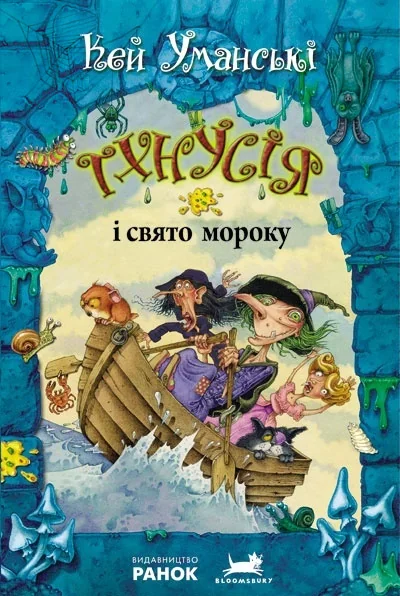 Тхнусія і свято мороку — Дитяча фантастика