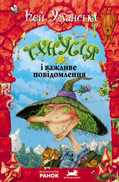 Тхнусія і важливе повідомлення — Дитяча фантастика