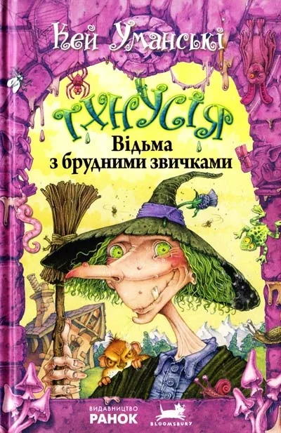 Тхнусія. Відьма з брудними звичками — Дитяча фантастика