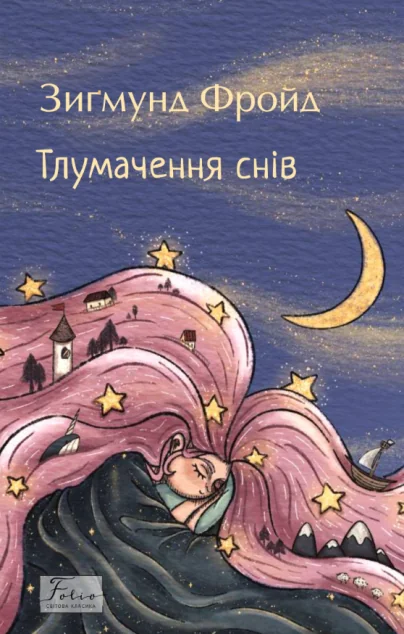 Тлумачення снів (Folio. Світова класика) — Зиґмунд Фройд
