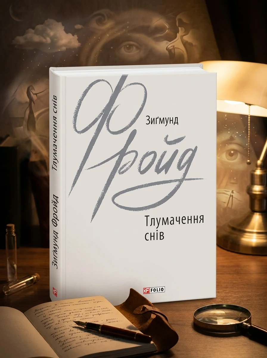 Тлумачення снів — Психологія