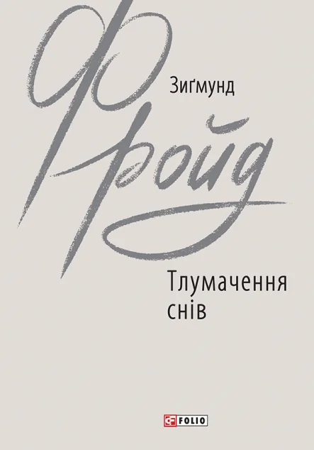 Тлумачення снів — Зиґмунд Фройд