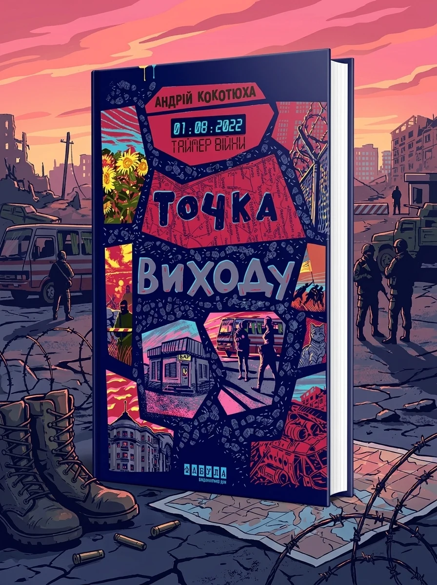 Точка виходу — Українські трилери