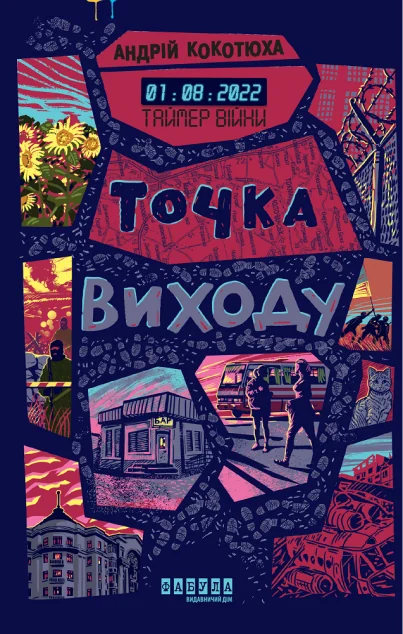 Точка виходу — Українські трилери