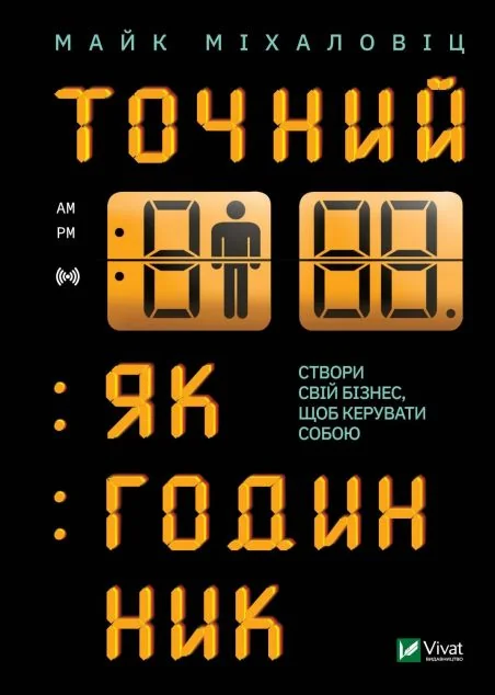 Точний як годинник | купити книгу онлайн