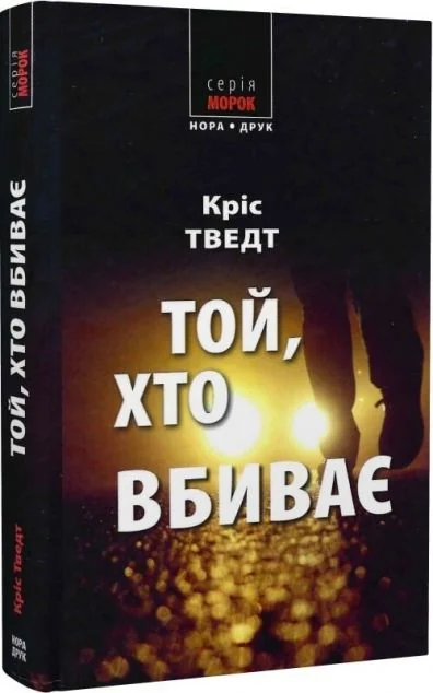 Той, хто вбиває — Нора Друк
