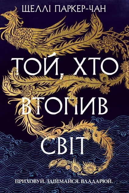 Той, хто втопив світ — Зарубіжне фентезі