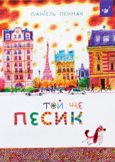 Той ще песик — Дитяча проза