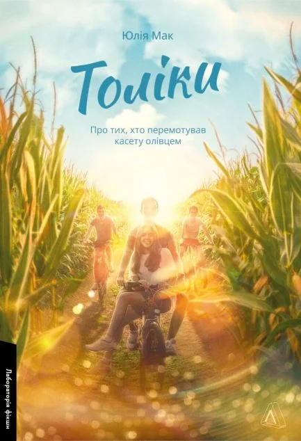 Толіки. Про тих, хто перемотував касету олівцем — Юлія Мак