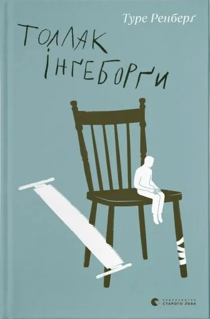 Толлак Інґеборґи — Сучасна зарубіжна проза