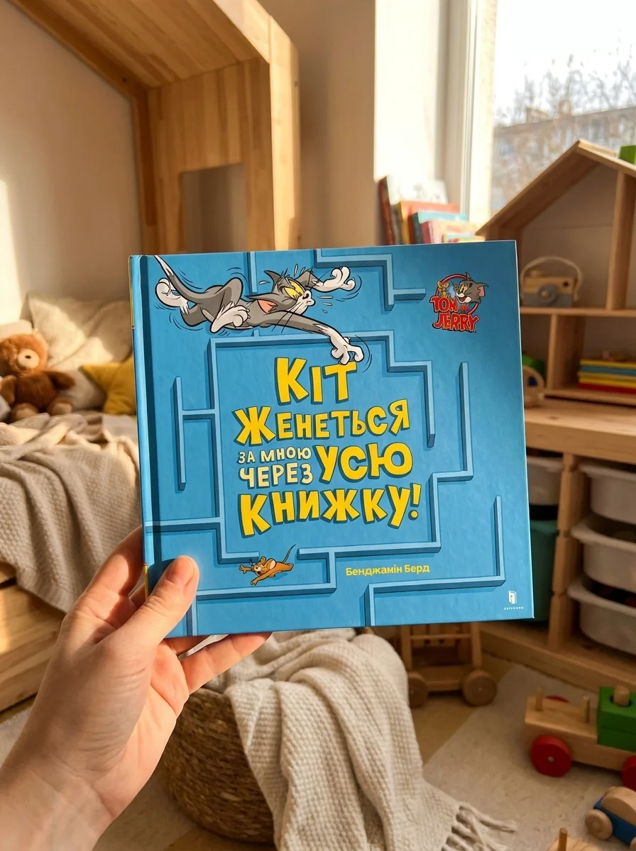 Том і Джеррі. Кіт женеться за мною через усю книжку! — фото 2