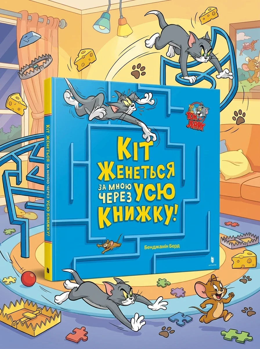 Том і Джеррі. Кіт женеться за мною через усю книжку! — Книги-іграшки