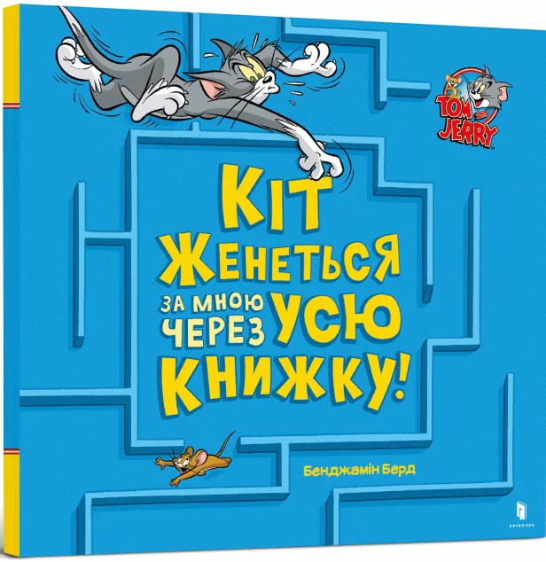 Том і Джеррі. Кіт женеться за мною через усю книжку! — Артбукс