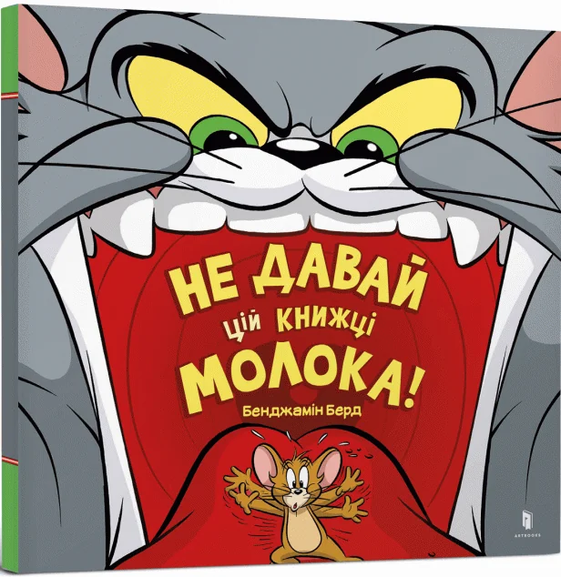 Том і Джеррі. Не давай цій книжці молока! — Книги-іграшки
