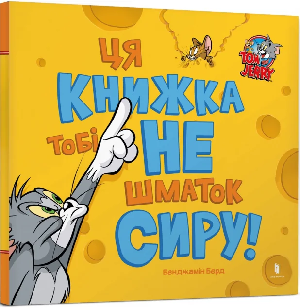 Том і Джеррі. Ця книжка тобі не шматок сиру! — Книги-іграшки
