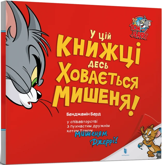 Том і Джеррі. У цій книжці десь ховається мишеня! — Артбукс