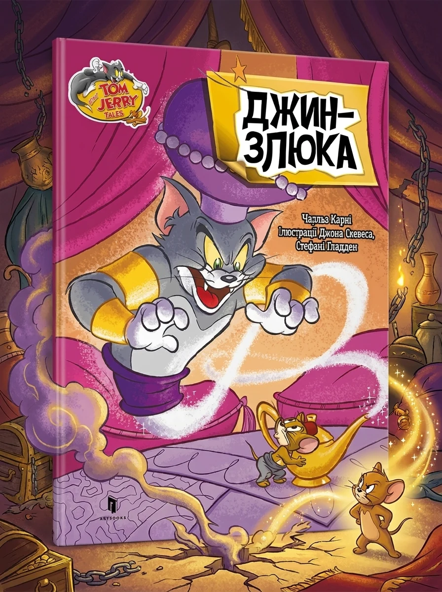 Том і Джеррі. Джин-злюка (м'яка обкладинка) — Дитяча проза
