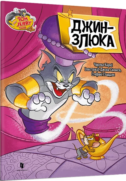 Том і Джеррі. Джин-злюка — Книги-іграшки