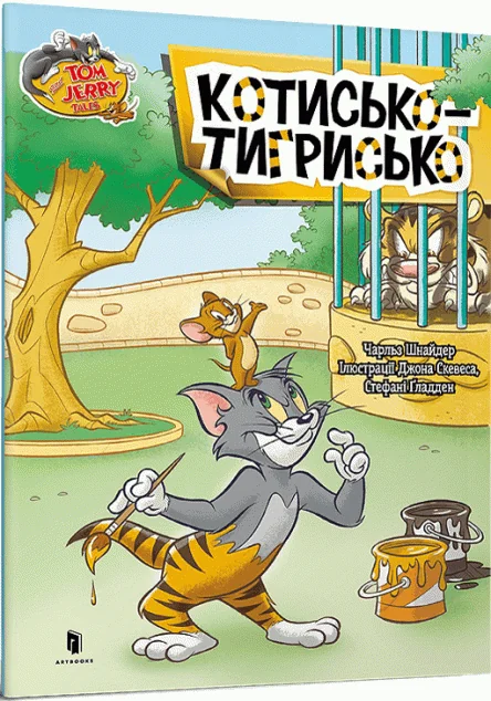 Том і Джеррі. Котисько-тигрисько — Артбукс