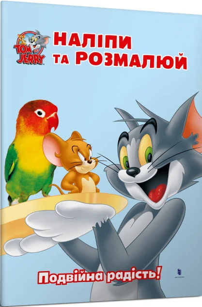 Том і Джеррі. Наліпи та розмалюй. Подвійна радість! — Книги з наліпками