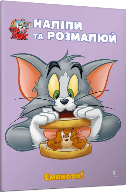 Том і Джеррі. Наліпи та розмалюй. Смакота! — Книги з наліпками