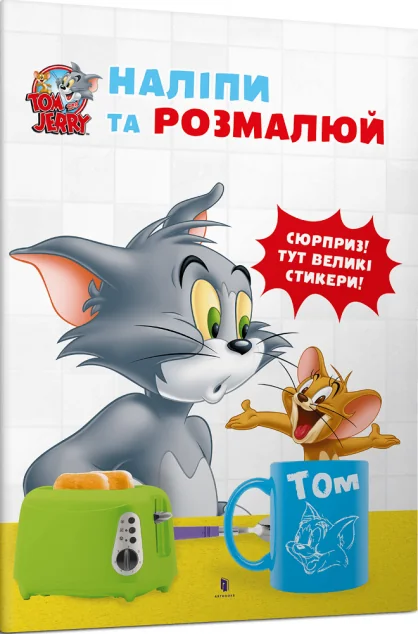 Том і Джеррі. Наліпи та розмалюй — Артбукс