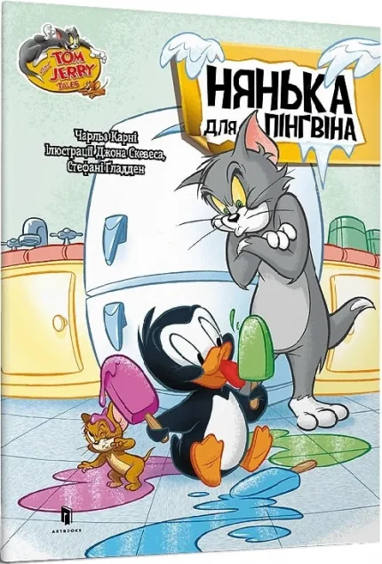 Том і Джеррі. Нянька для пінгвіна — Дитяча проза