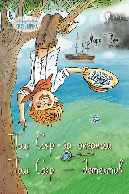 Том Соєр за океаном. Том Соєр – детектив — Марк Твен