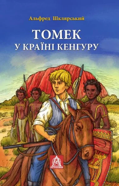 Томек у країні кенгуру — Класична зарубіжна проза