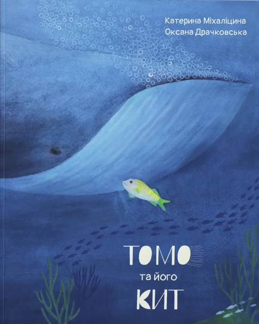 Томо та його кит — Казки