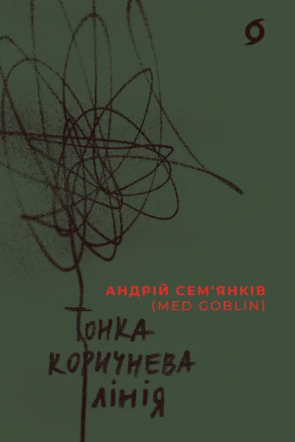 Тонка коричнева лінія — Андрій Сем’янків