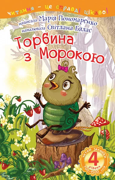Торбина з морокою — Марія Пономаренко