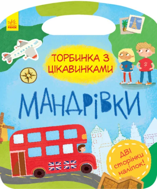 Торбинка з цікавинками. Мандрівки — Книги з наліпками