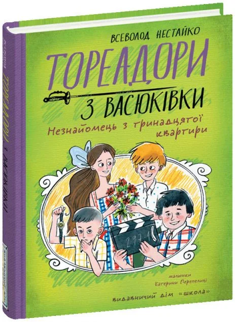Тореадори з Васюківки. Незнайомець з тринадцятої квартири — Дитяча проза