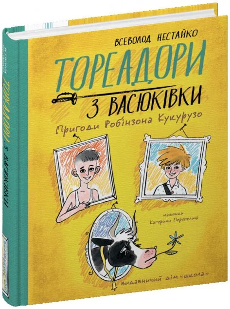 Тореадори з Васюківки. Пригоди Робінзона Кукурузо — Дитяча проза