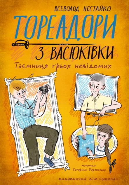 Тореадори з Васюківки. Таємниця трьох невідомих — Дитяча проза