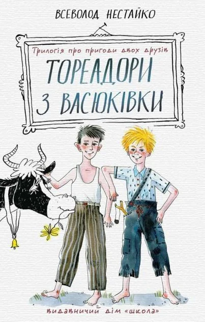 Тореадори з Васюківки. Трилогія про пригоди двох друзів | купити книгу онлайн