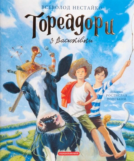 Тореадори з Васюківки. Велике ілюстроване видання. Книга перша | купити книгу онлайн